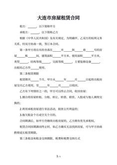 大连市房屋租赁合同