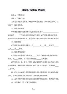 房屋租赁协议简洁版