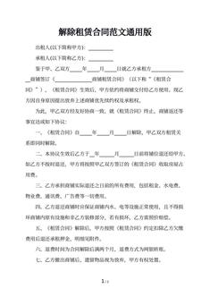 解除租赁合同范文通用版