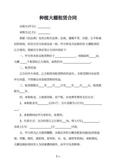 种植大棚租赁合同