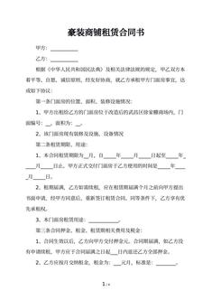 豪装商铺租赁合同书