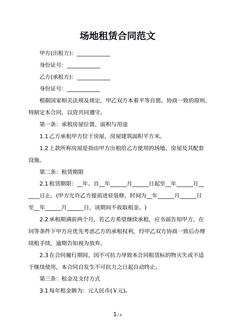 场地租赁合同范文