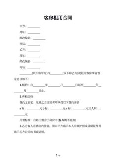 客房租用合同