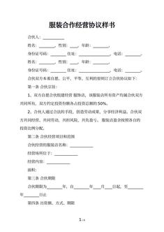 服装合作经营协议样书