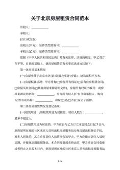 关于北京房屋租赁合同范本