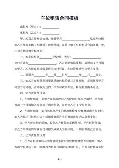 车位租赁合同模板