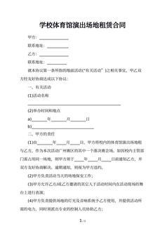 学校体育馆演出场地租赁合同