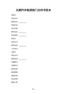 长期汽车租赁热门合同书范本