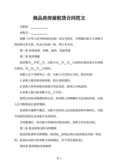 商品房房屋租赁合同范文