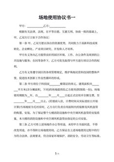 场地使用协议书一