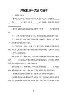 房屋租赁补充合同范本