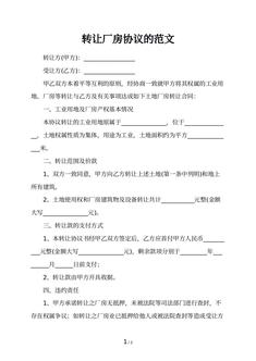 转让厂房协议的范文