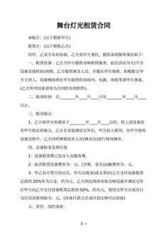 舞台灯光租赁合同