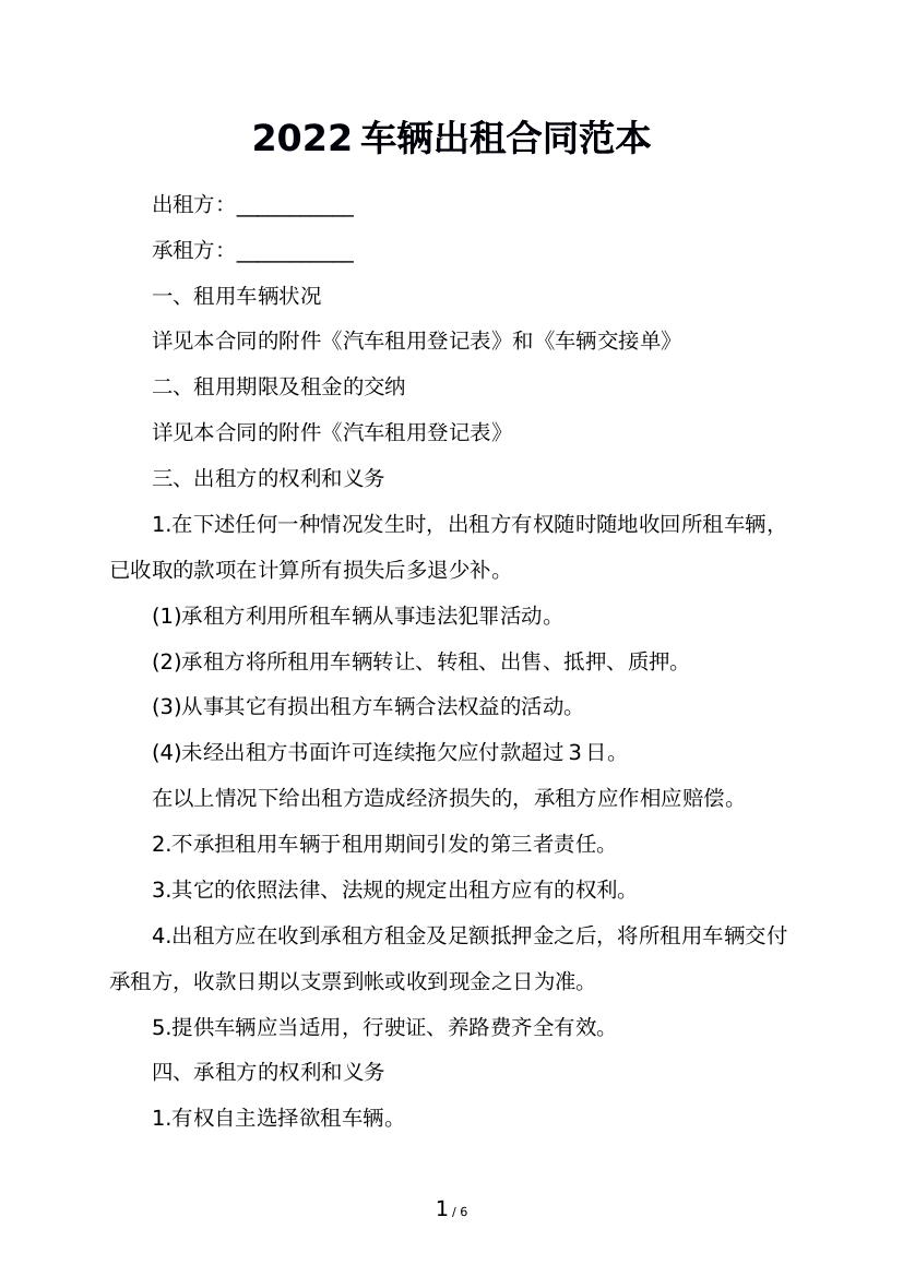 2022车辆出租合同范本