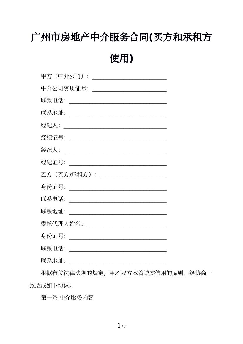 广州市房地产中介服务合同(买方和承租方使用)