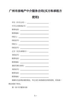 广州市房地产中介服务合同(买方和承租方使用)