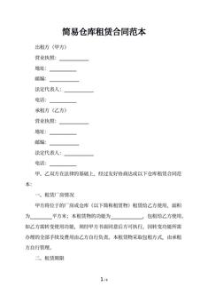 简易仓库租赁合同范本