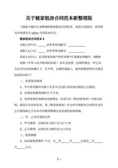 关于链家租房合同范本新整理版