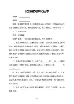 仪器租赁协议范本