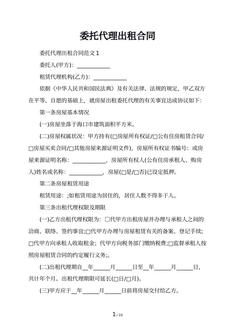 委托代理出租合同
