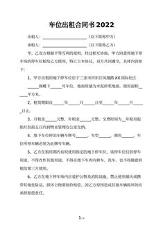 车位出租合同书2022