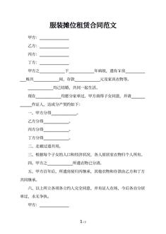 服装摊位租赁合同范文