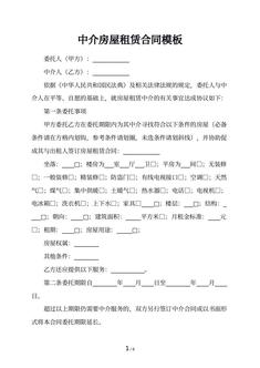中介房屋租赁合同模板