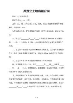 养殖业土地出租合同