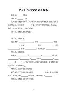 私人厂房租赁合同正规版