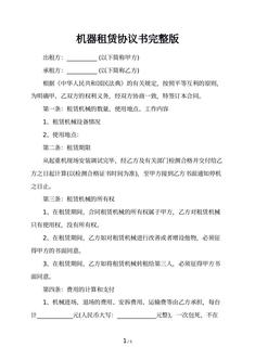 机器租赁协议书完整版