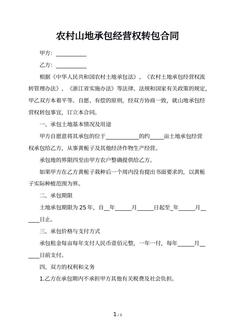 农村山地承包经营权转包合同