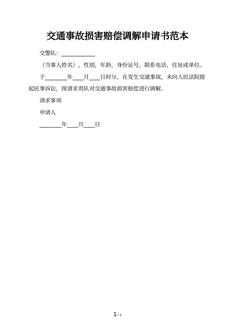 交通事故损害赔偿调解申请书范本
