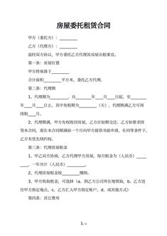 房屋委托租赁合同