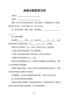 房屋合租租赁合同