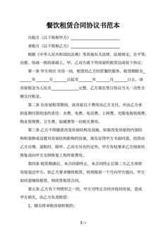 餐饮租赁合同协议书范本