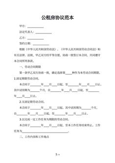 公租房协议范本