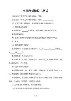房屋租赁协议书格式