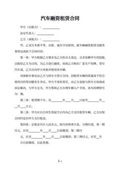 汽车融资租赁合同