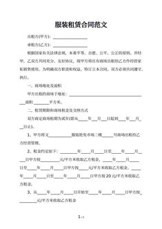 服装租赁合同范文