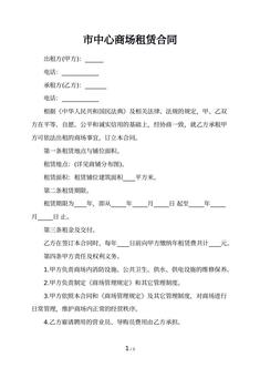 市中心商场租赁合同