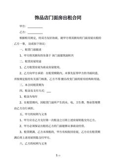 饰品店门面房出租合同
