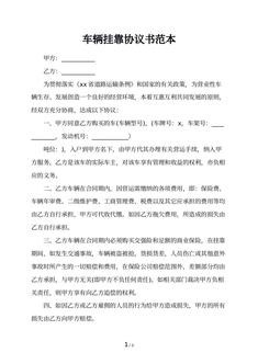 车辆挂靠协议书范本