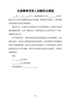 交通肇事受害人谅解协议模板