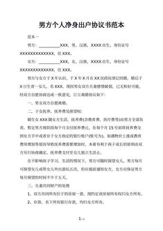 男方个人净身出户协议书范本