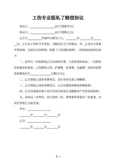 工伤专业版私了赔偿协议