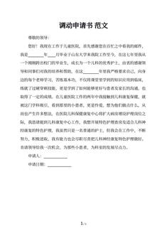 调动申请书 范文