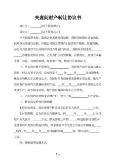 夫妻间财产转让协议书
