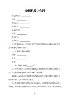 挖掘机转让合同