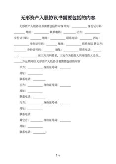 无形资产入股协议书需要包括的内容