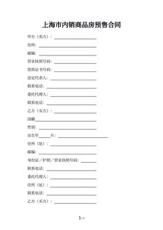 上海市内销商品房预售合同
